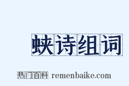 遡蛱诗组词是什么意思的图片